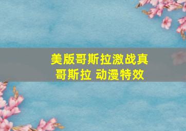 美版哥斯拉激战真哥斯拉 动漫特效